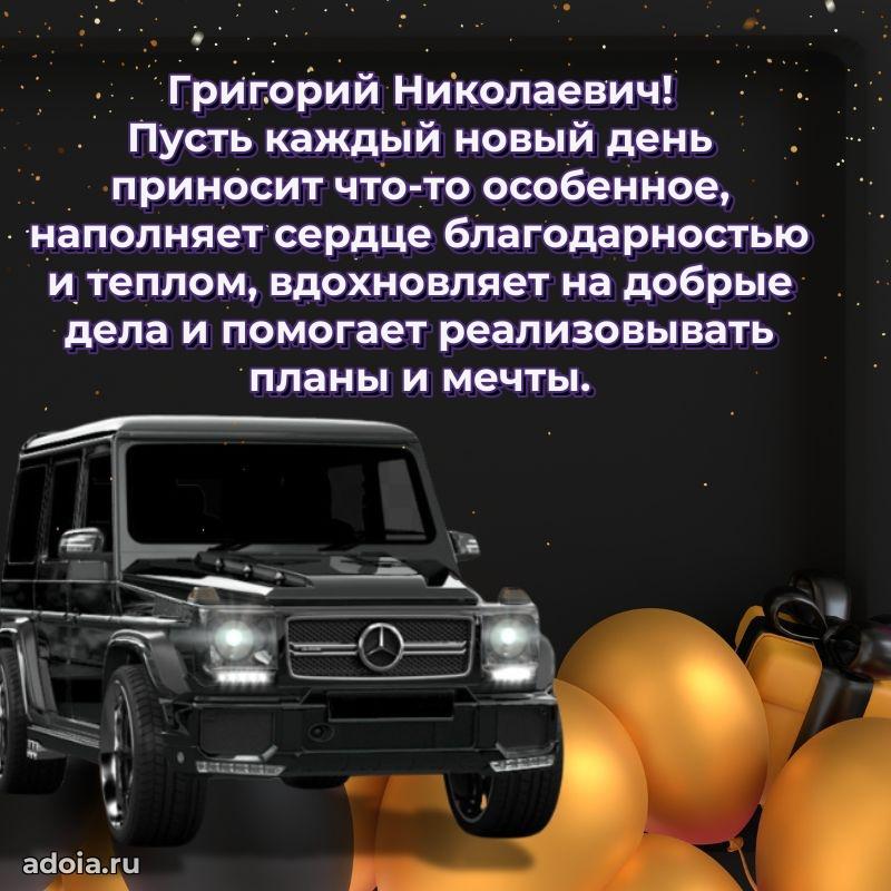 50 лет открытка поздравления Григорию Николаевичу