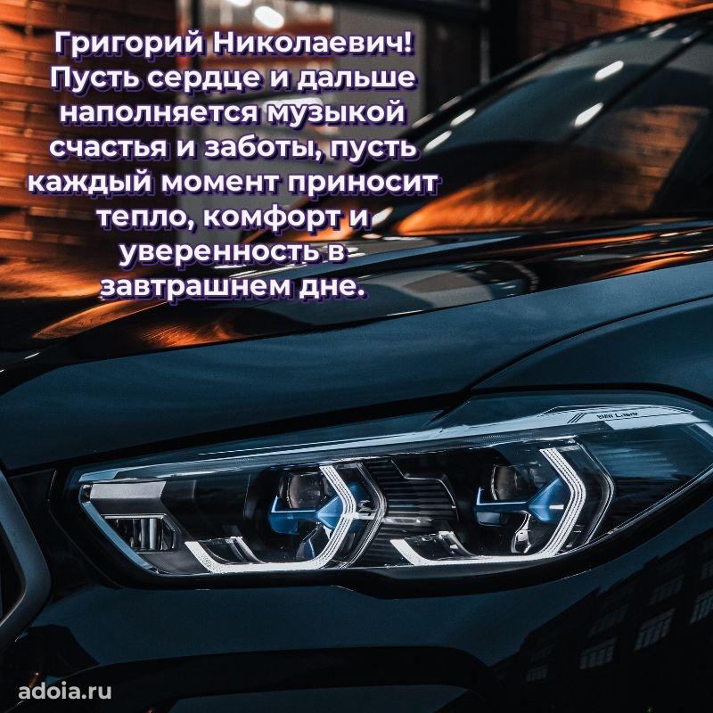 Картинка с юбилеем 45 лет Григорию Николаевичу