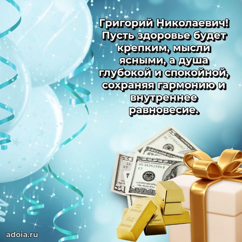 Сердечное поздравление Григорию Николаевичу