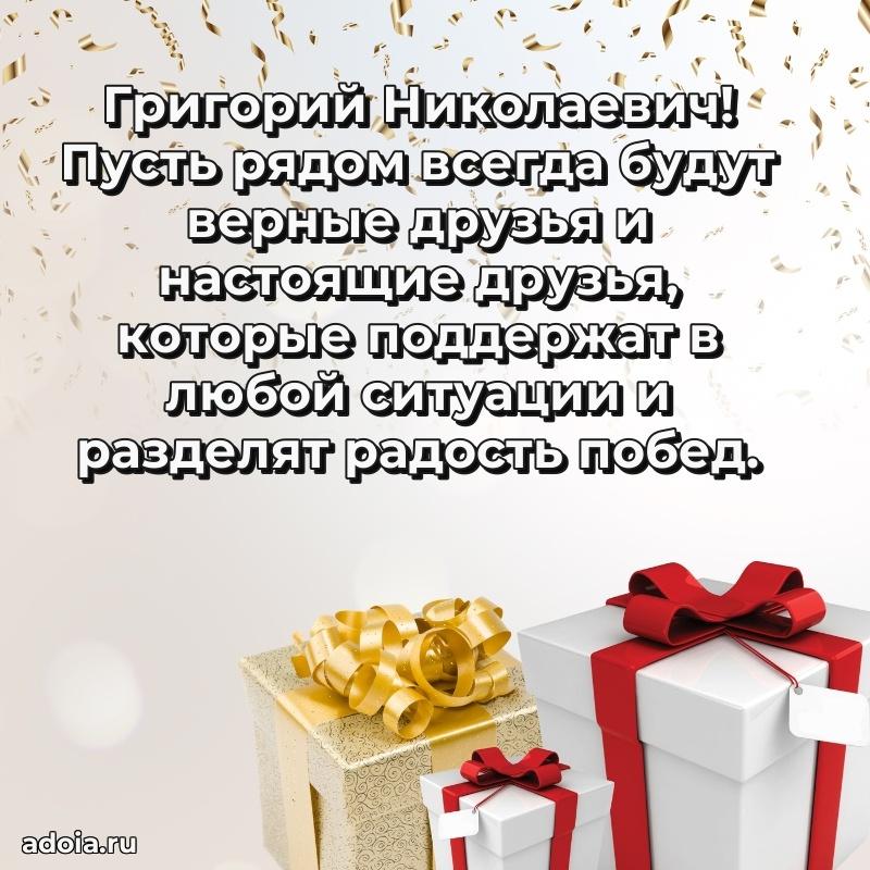 Яркий образ мужчины на открытке Григорию Николаевичу