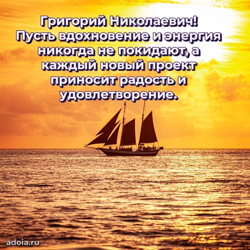Праздничная открытка с уважением Григорию Николаевичу