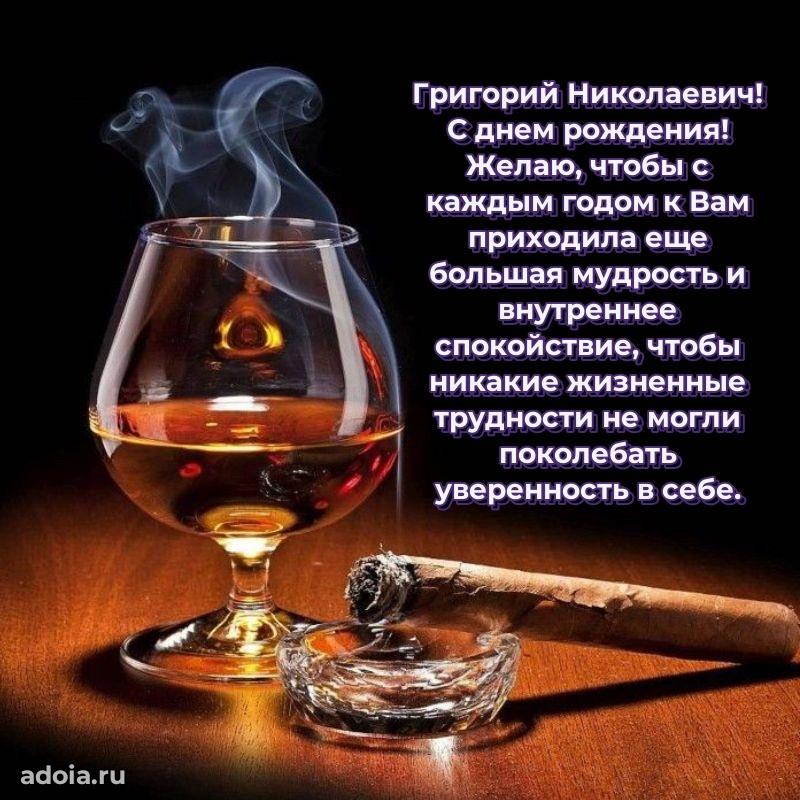 Праздничное настроение Григорию Николаевичу