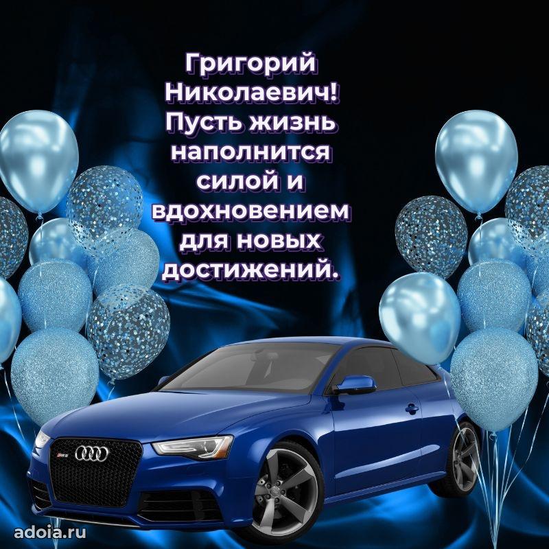 Стиль и шарм в поздравлении для друга