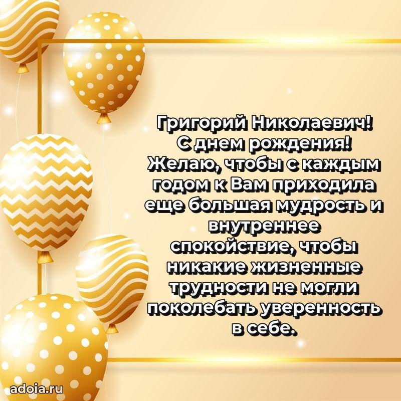 Уникальная открытка с поздравлениями 30 лет Григорию Николаевичу