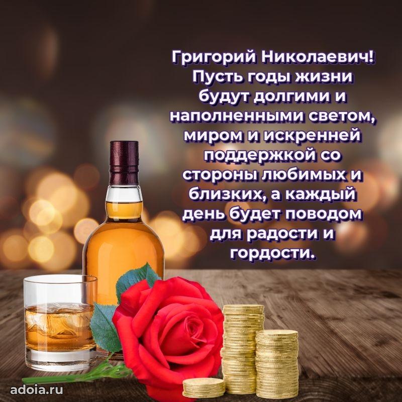 Открытка с улыбкой Григорию Николаевичу
