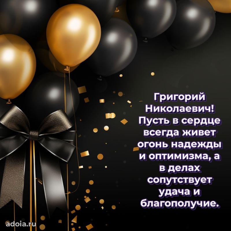 Сильное и искреннее поздравление Григорию Николаевичу