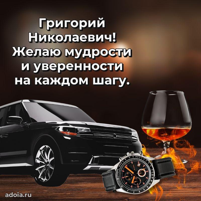 Праздничный дизайн открытки Григорию Николаевичу