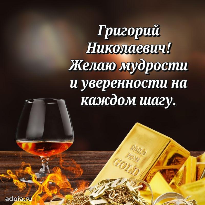 Праздничная мужская открытка в честь Григорию Николаевичу