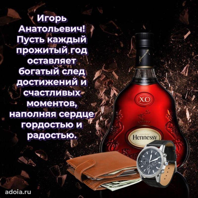 С теплом и любовью Игорю Анатольевичу