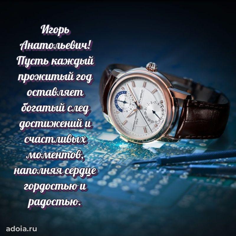 Мужская сила и пожелания Игорю Анатольевичу