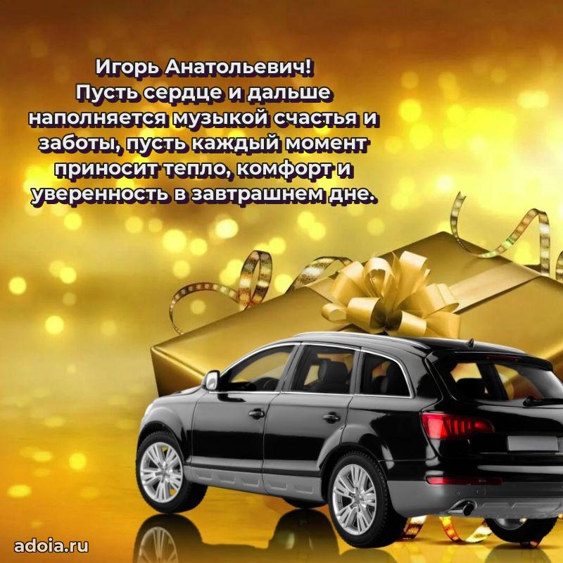 Современное поздравление Игорю Анатольевичу
