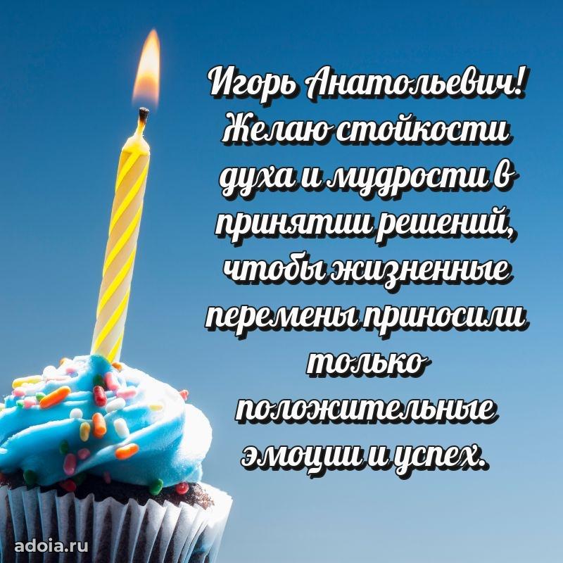 Праздничное послание Игорю Анатольевичу