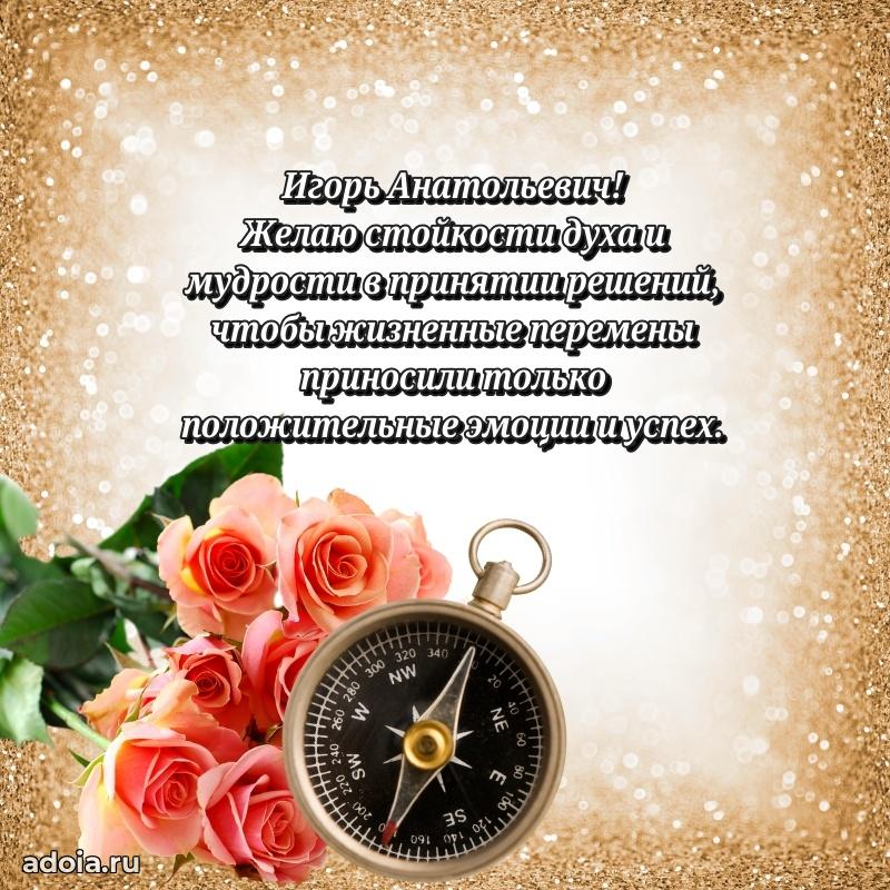 50 лет открытка поздравления Игорю Анатольевичу