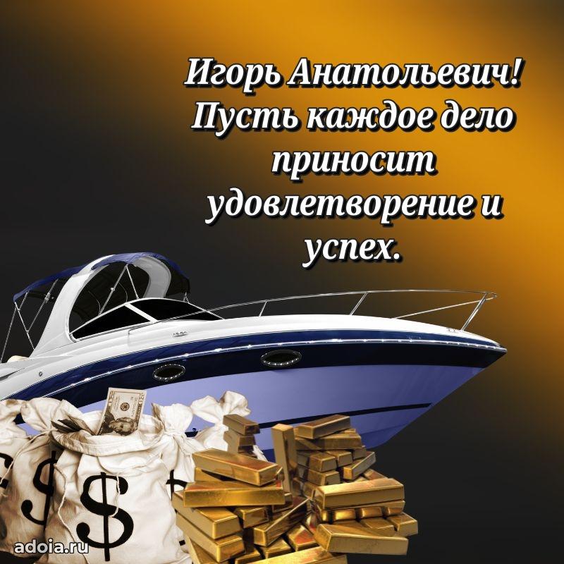 Сердечное поздравление Игорю Анатольевичу