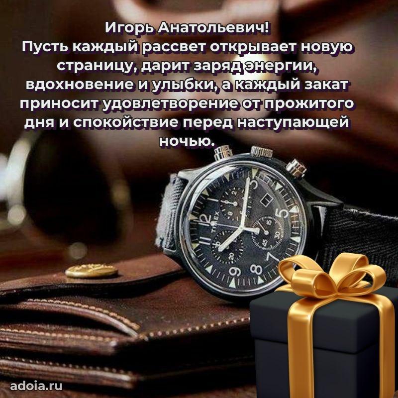 Открытка с юбилеем 40 лет Игорю Анатольевичу