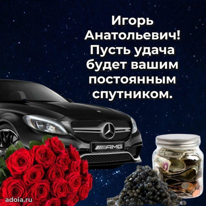 Пожелания удачи Игорю Анатольевичу