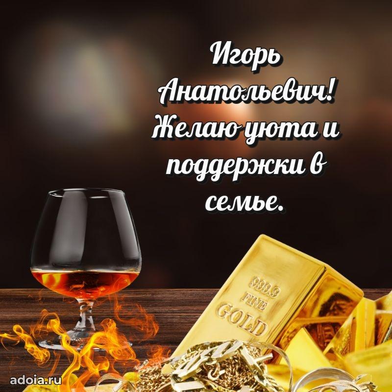 Праздничное настроение Игорю Анатольевичу