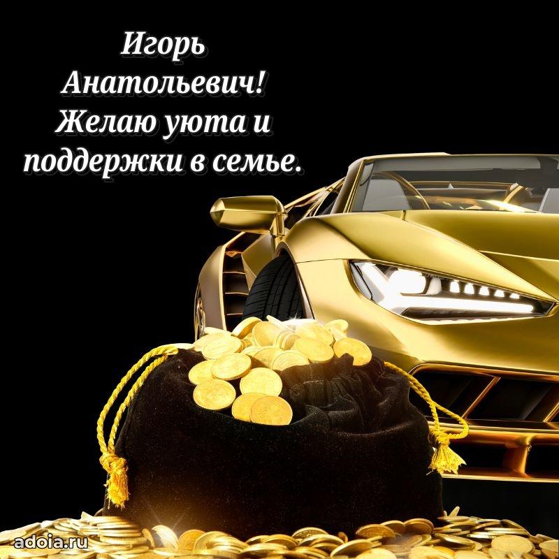 Крутая открытка с поздравлениями Игорю Анатольевичу