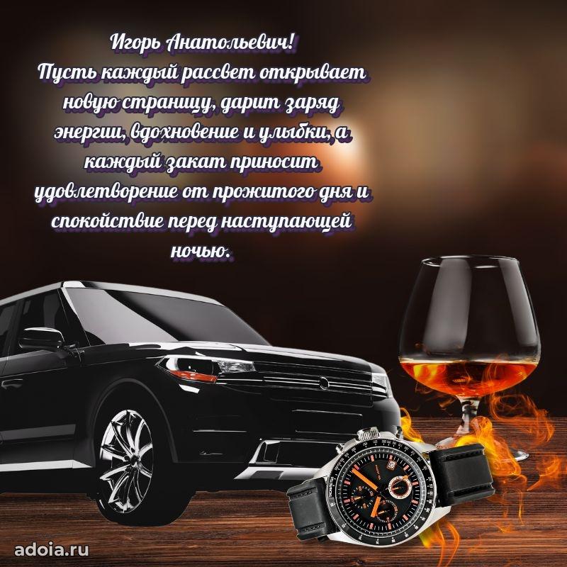 Уникальная открытка с поздравлениями 30 лет Игорю Анатольевичу