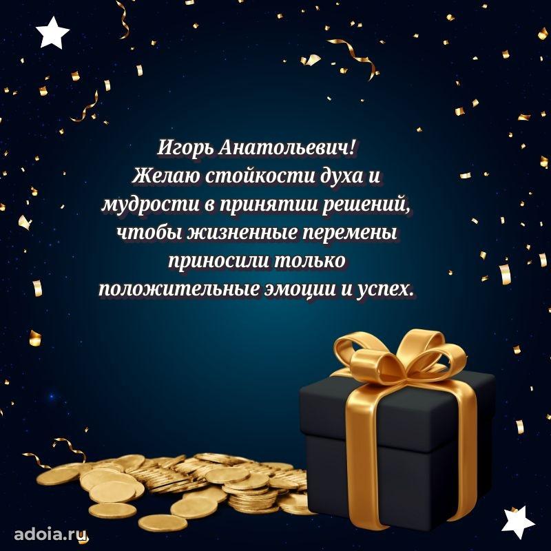 Пожелание успехов и радости Игорю Анатольевичу