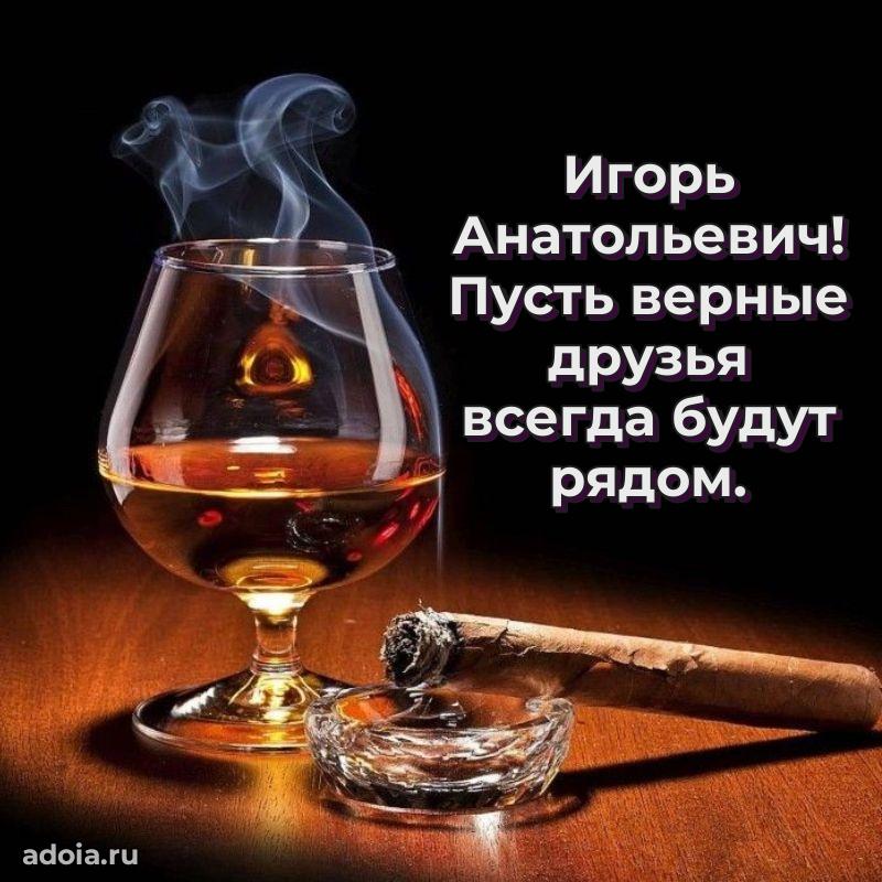 Праздничный дизайн открытки Игорю Анатольевичу