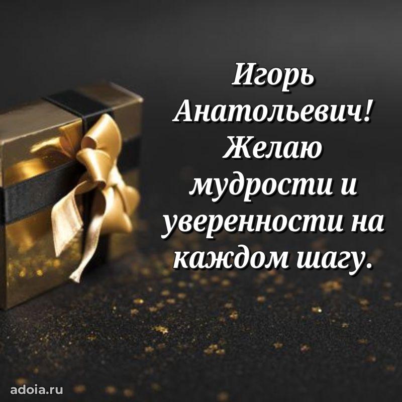 Яркая открытка с днем рождения Игорю Анатольевичу
