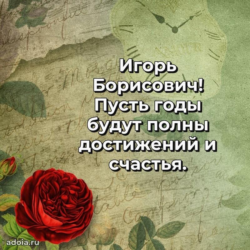 С теплом и любовью Игорю Борисовичу