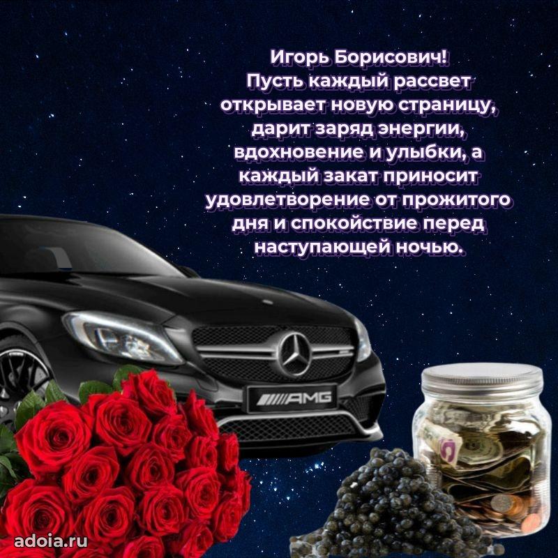 55 лет поздравления картинка Игорю Борисовичу