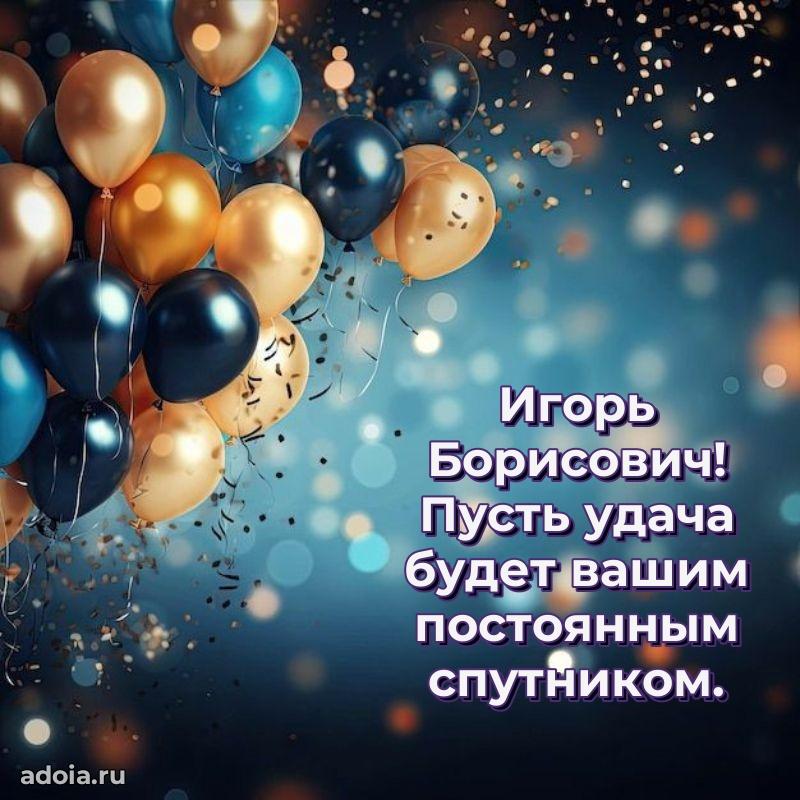 Яркая открытка с днем рождения для начальника