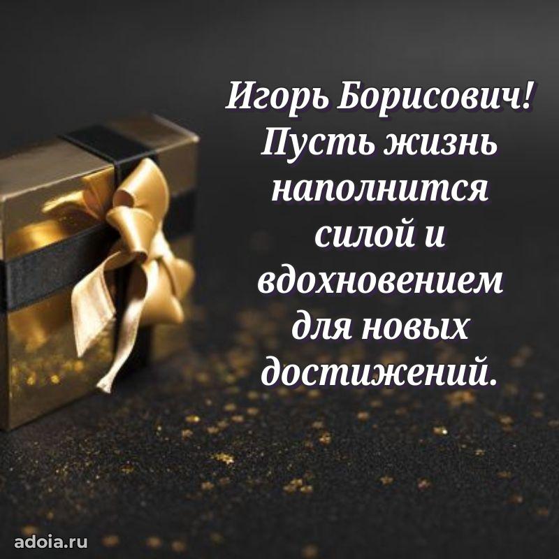 Праздничное послание Игорю Борисовичу