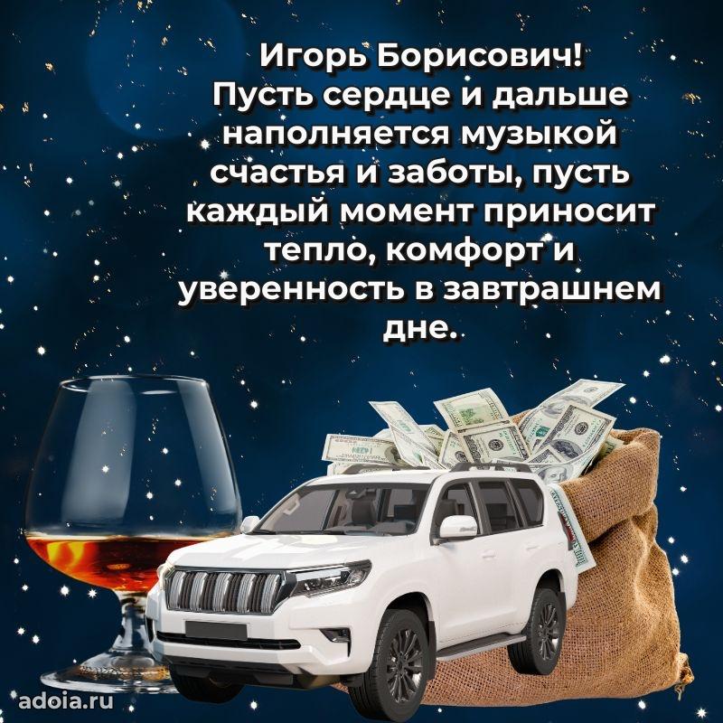Картинка с юбилеем 45 лет Игорю Борисовичу