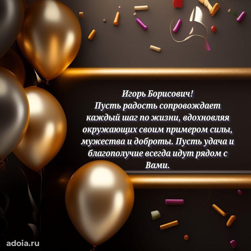 Сердечное поздравление Игорю Борисовичу