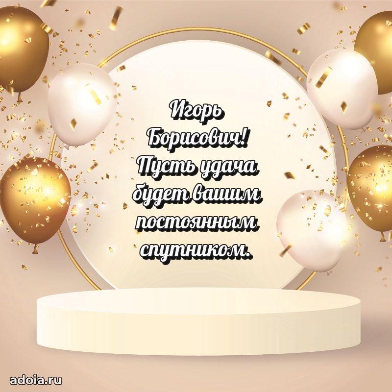 Пожелания удачи Игорю Борисовичу