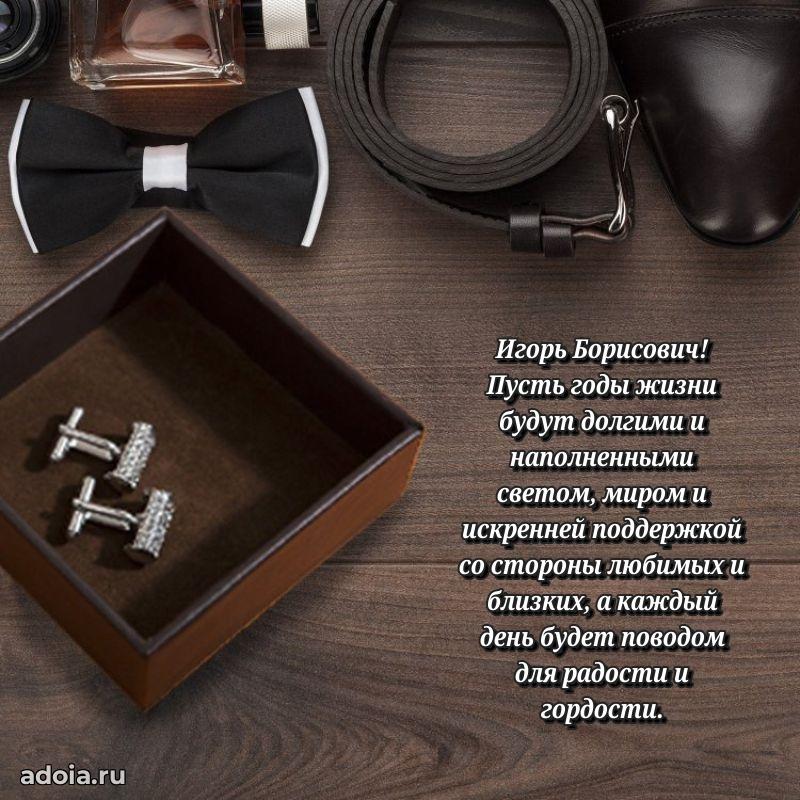 Праздничная открытка с уважением Игорю Борисовичу