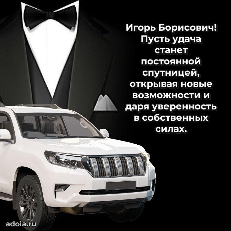 Праздничное настроение Игорю Борисовичу