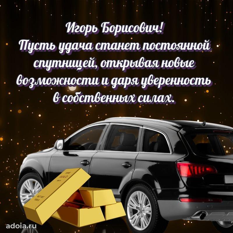 Крутая открытка с поздравлениями Игорю Борисовичу