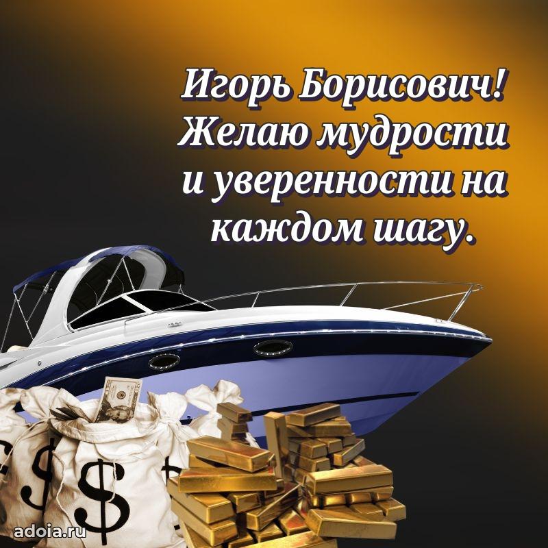 Лучшая открытка Игорю Борисовичу