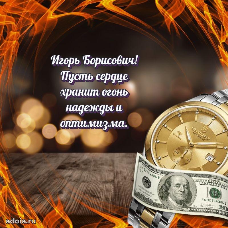 Уникальная открытка с поздравлениями 30 лет Игорю Борисовичу
