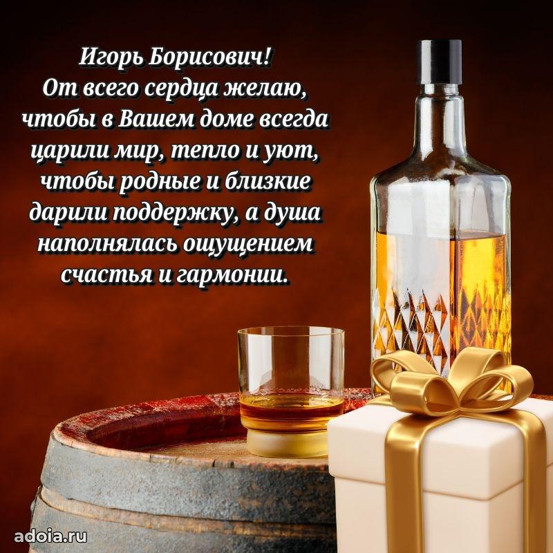 Сильное и искреннее поздравление Игорю Борисовичу