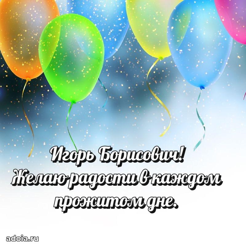 Праздничная мужская открытка в честь Игорю Борисовичу