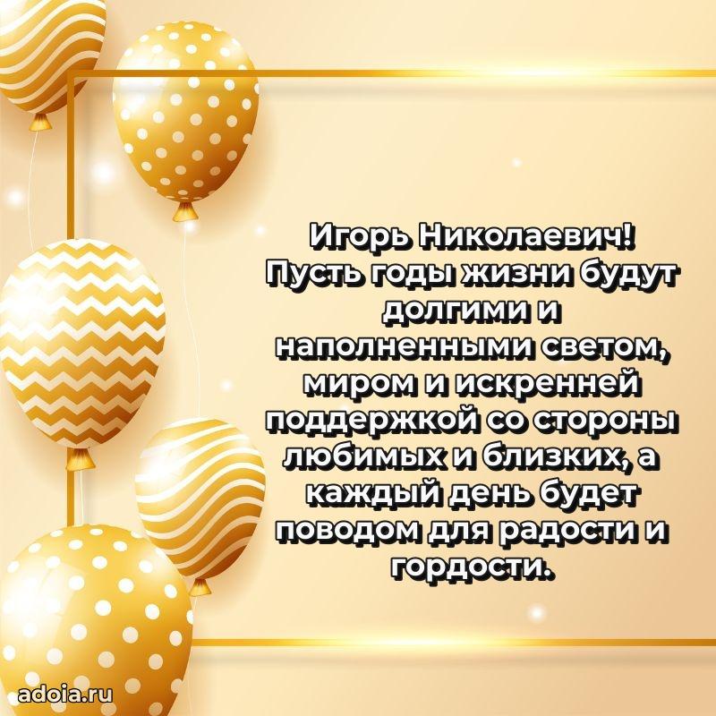 Мужская сила и пожелания Игорю Николаевичу