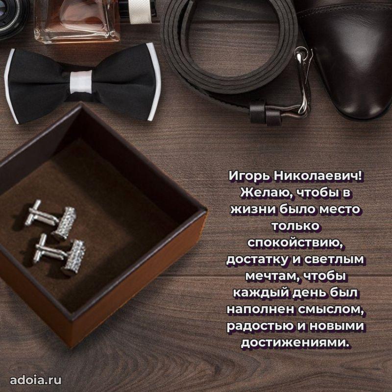 Праздничное послание Игорю Николаевичу
