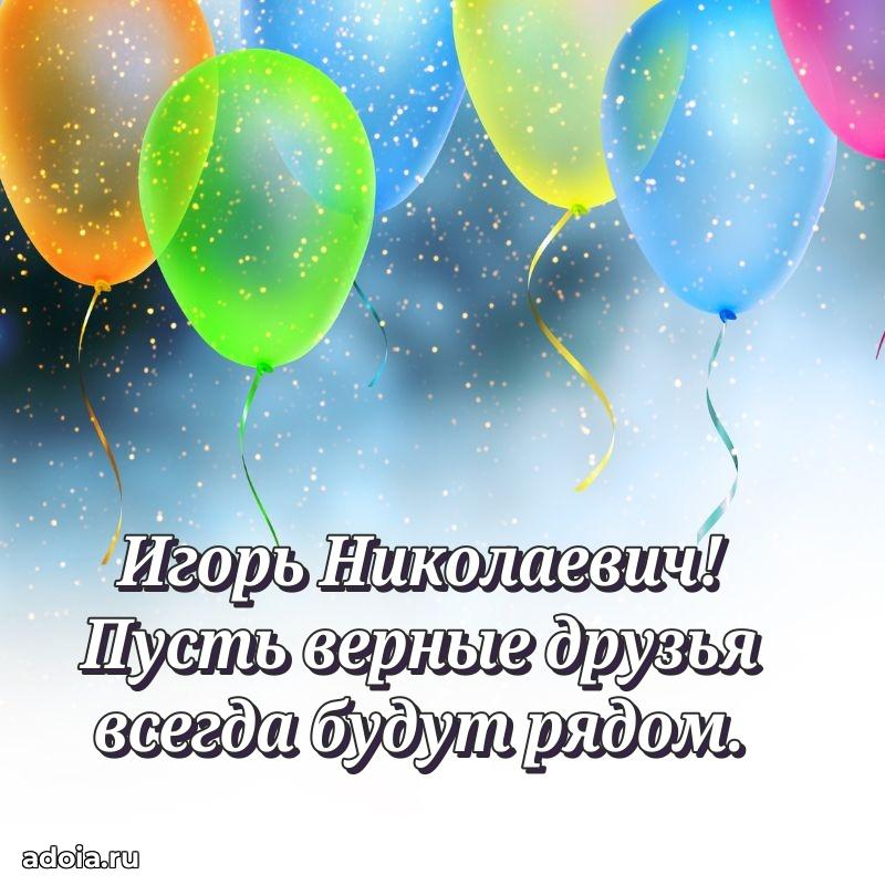 50 лет открытка поздравления Игорю Николаевичу