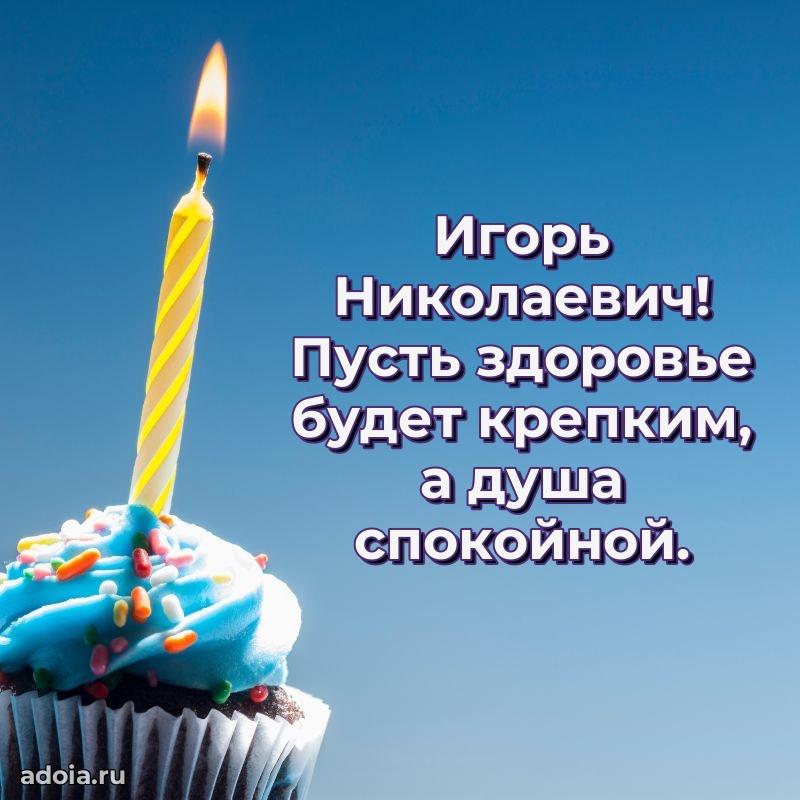 Сердечное поздравление Игорю Николаевичу