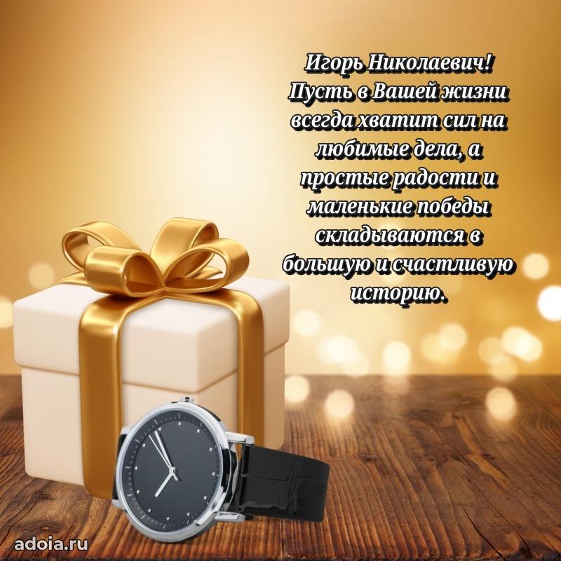 Открытка с юбилеем 40 лет Игорю Николаевичу