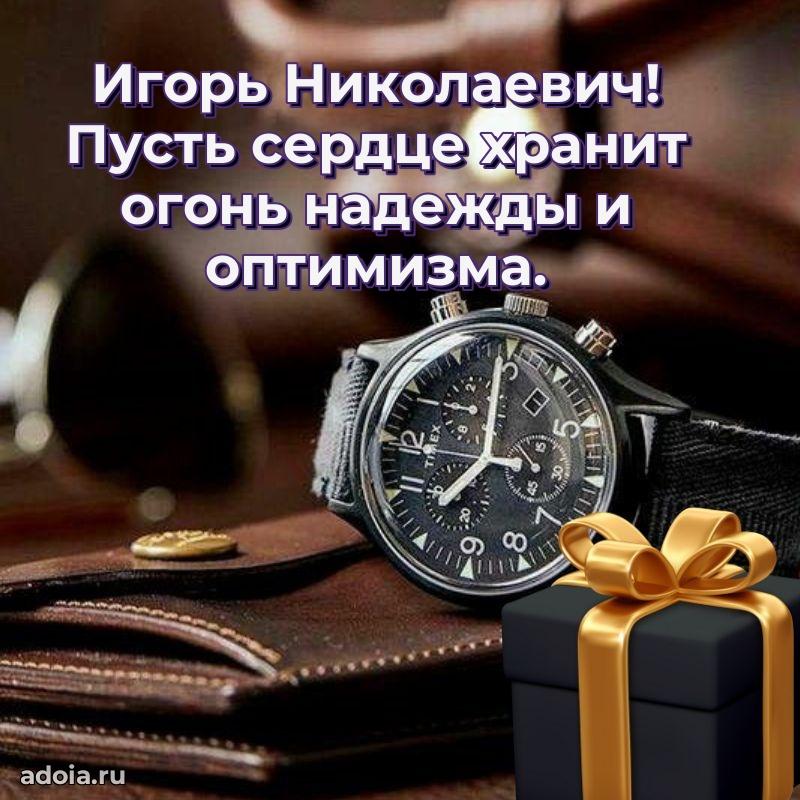 Уникальная открытка с поздравлениями 30 лет Игорю Николаевичу