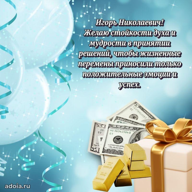 Сильное и искреннее поздравление Игорю Николаевичу