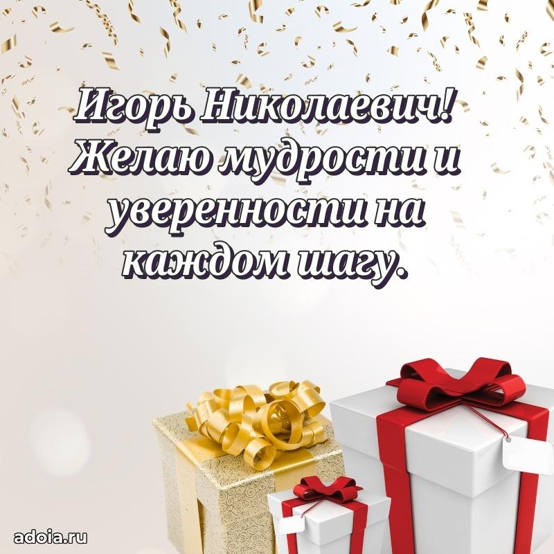 Праздничный дизайн открытки Игорю Николаевичу