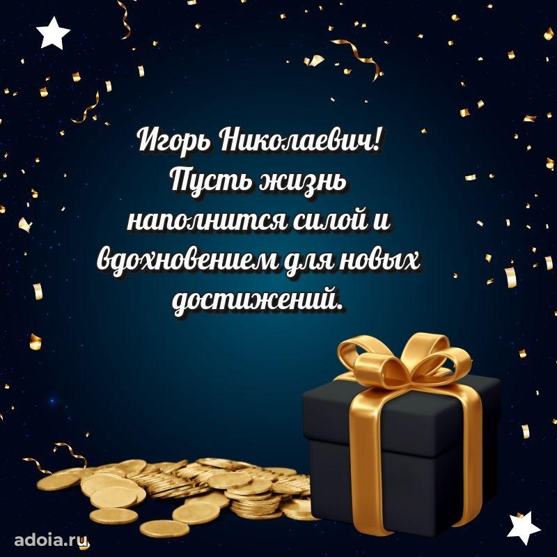 Яркая открытка с днем рождения Игорю Николаевичу