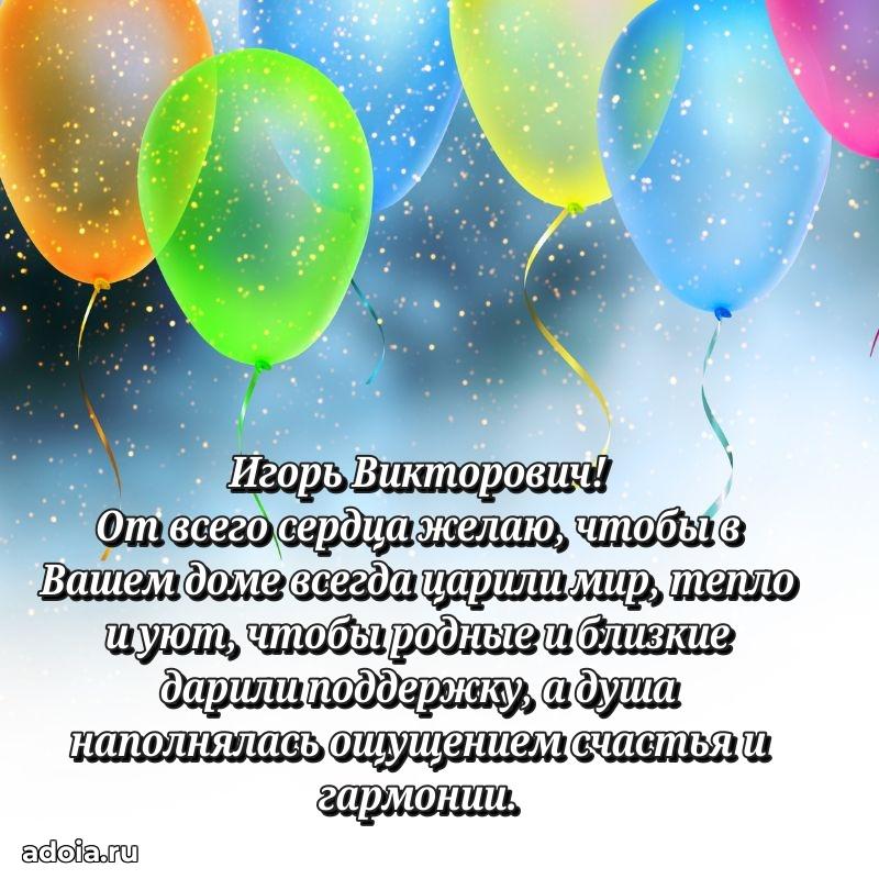 С теплом и любовью Игорю Викторовичу
